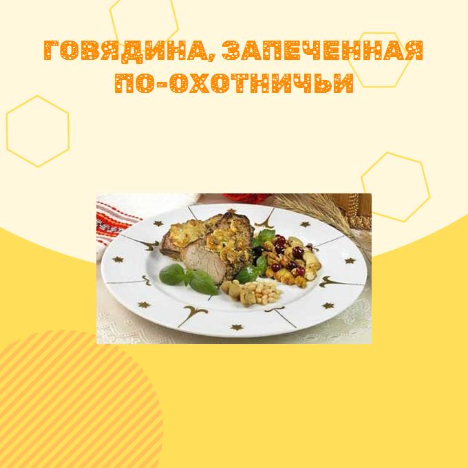 Говядина, запеченная по-охотничьи