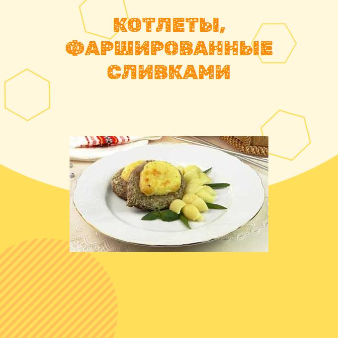 Котлеты, фаршированные сливками