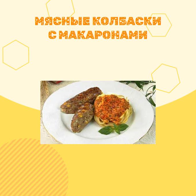 Мясные колбаски с макаронами