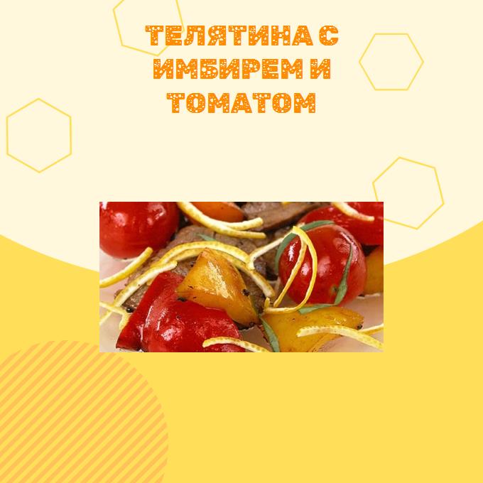 Телятина с имбирем и томатом
