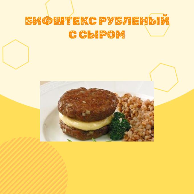 Бифштекс рубленый с сыром