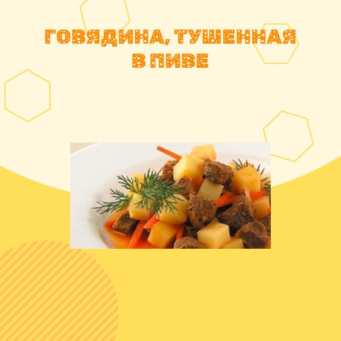 Говядина, тушенная в пиве