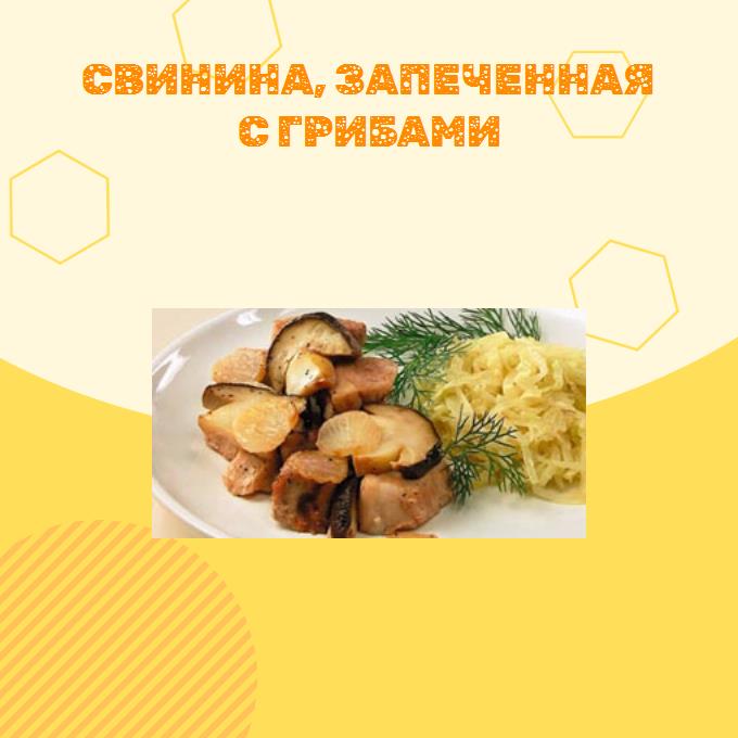 Свинина, запеченная с грибами