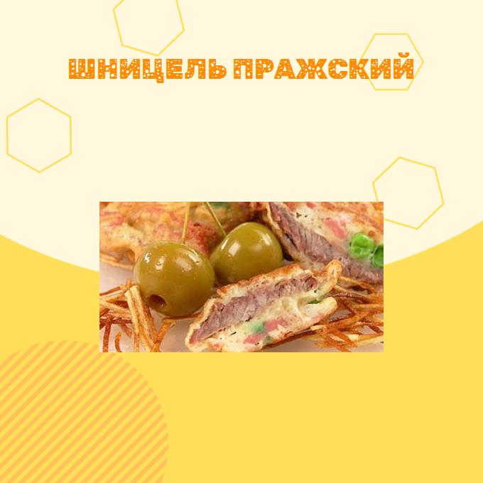 Шницель Пражский