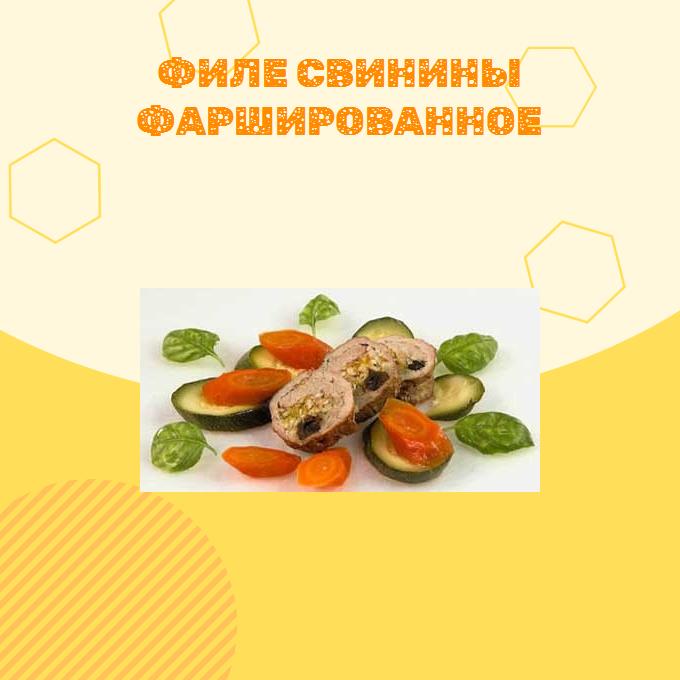 Филе свинины фаршированное