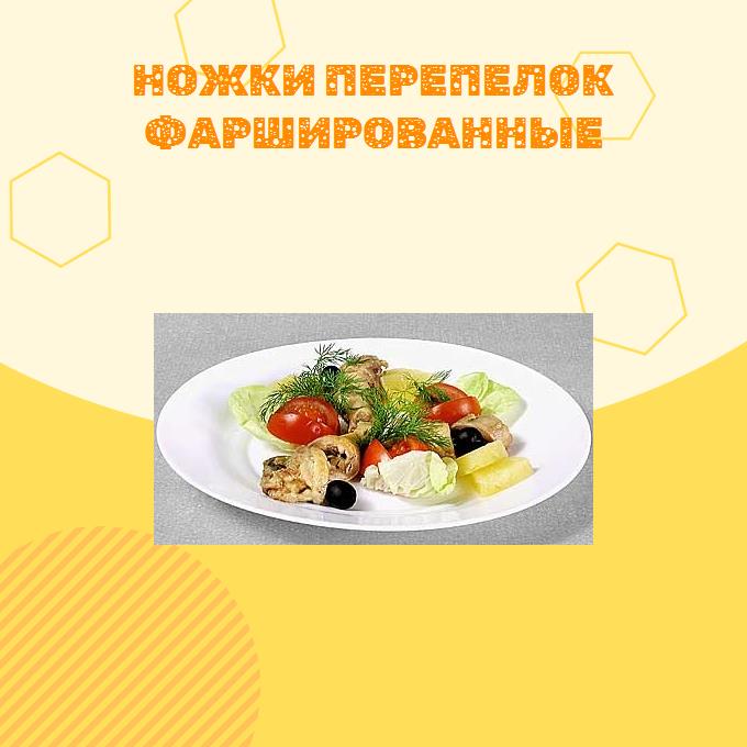 Ножки перепелок фаршированные