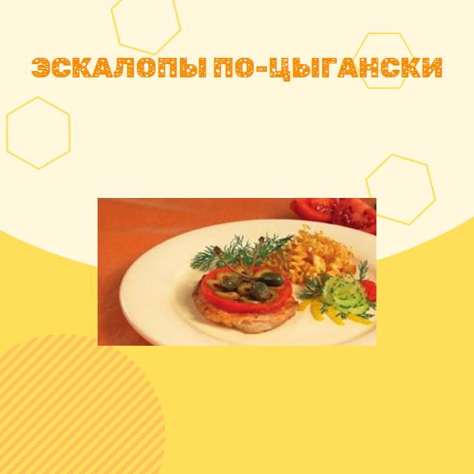 Эскалопы по-цыгански