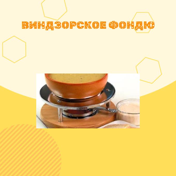 Виндзорское фондю