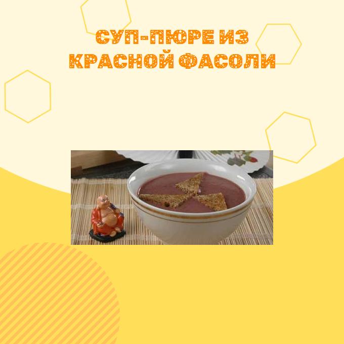 Суп-пюре из красной фасоли
