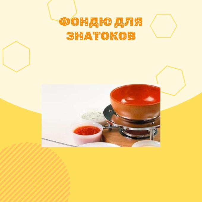 Фондю для знатоков