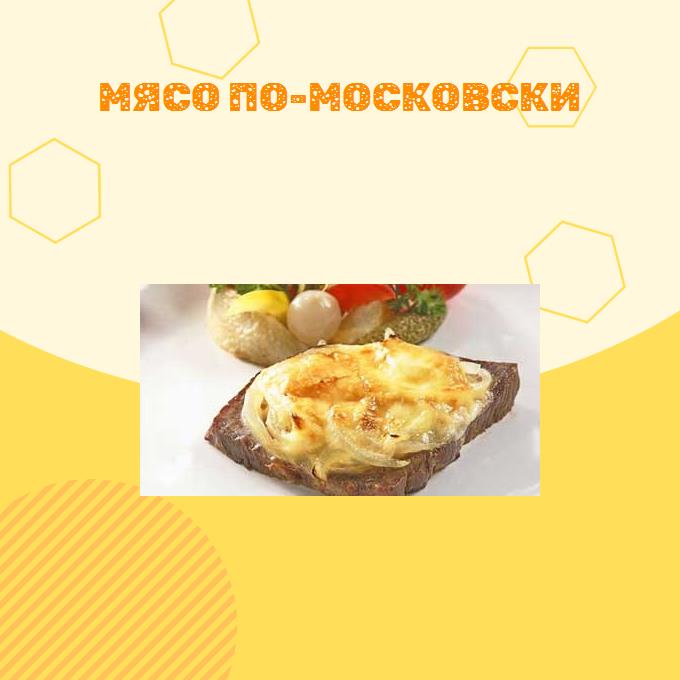 Мясо по-московски