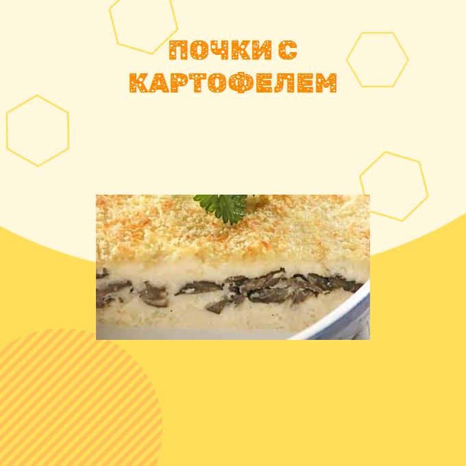 Почки с картофелем