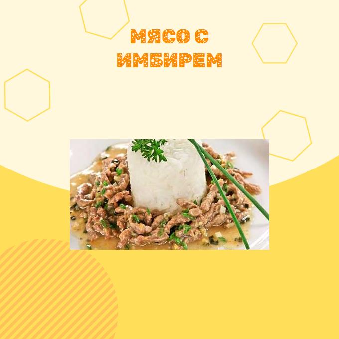 Мясо с имбирем