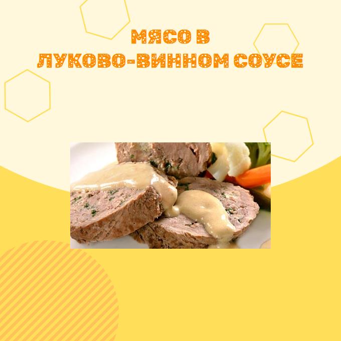 Мясо в луково-винном соусе