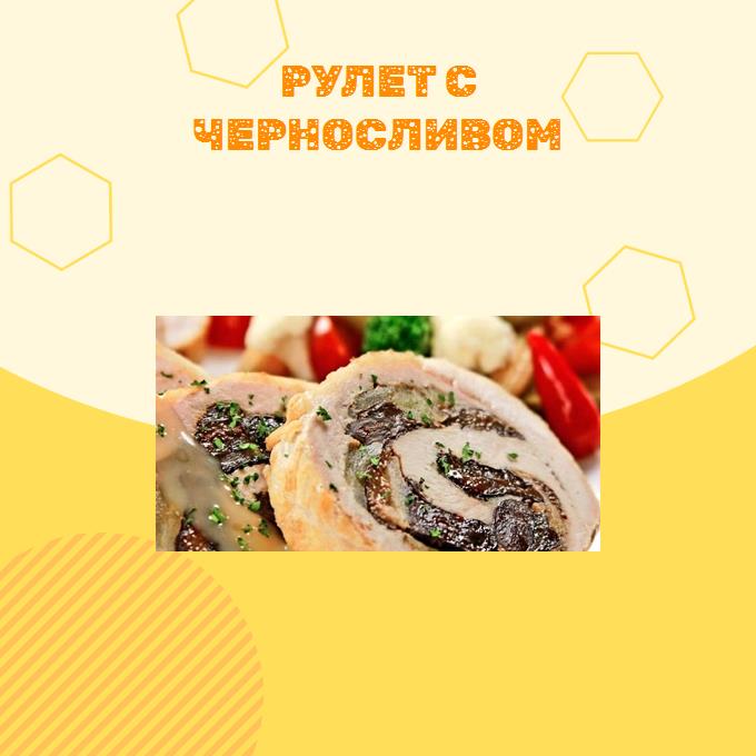 Рулет с черносливом