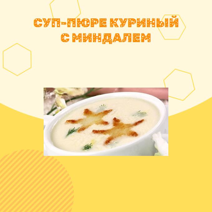 Суп-пюре куриный с миндалем