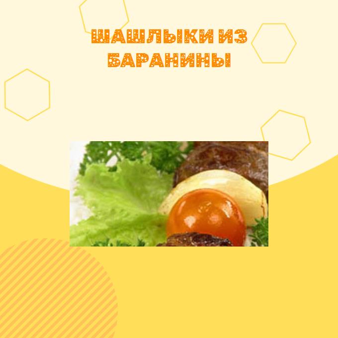 Шашлыки из баранины