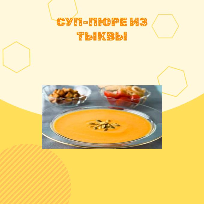 Суп-пюре из тыквы