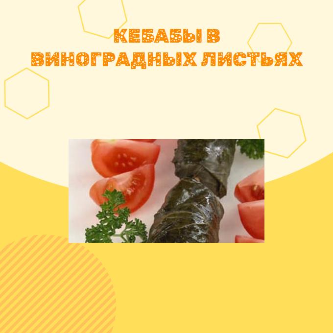 Кебабы в виноградных листьях