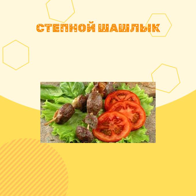 Степной шашлык