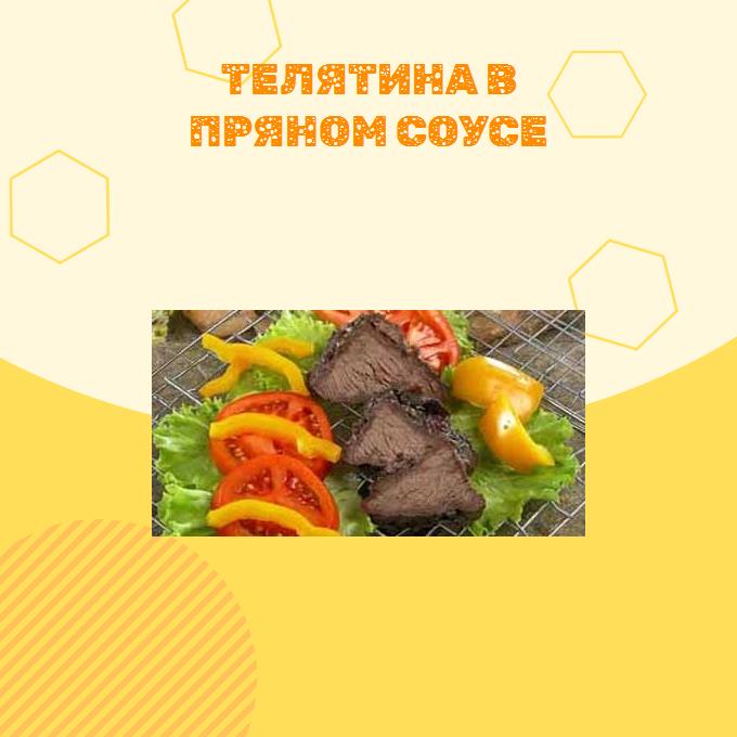 Телятина в пряном соусе