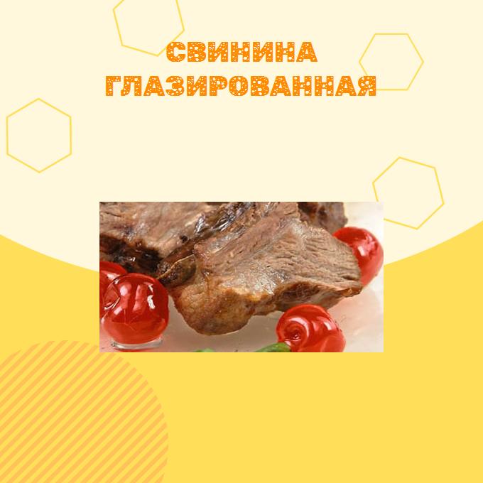 Свинина глазированная