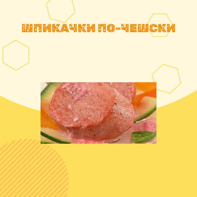 Шпикачки по-чешски