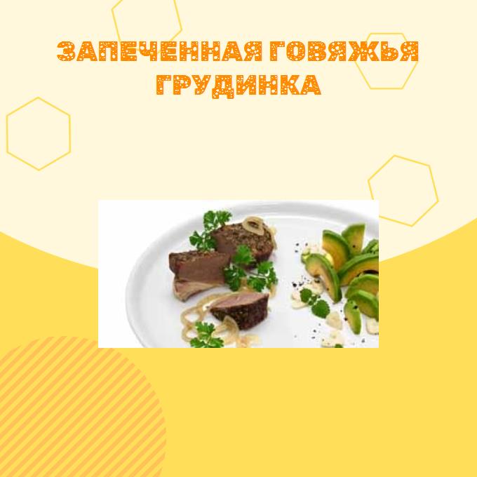 Запеченная говяжья грудинка