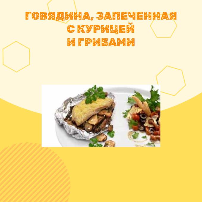 Говядина, запеченная с курицей и грибами