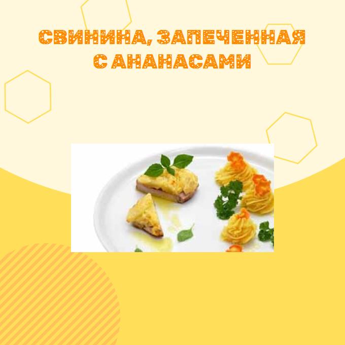 Свинина, запеченная с ананасами