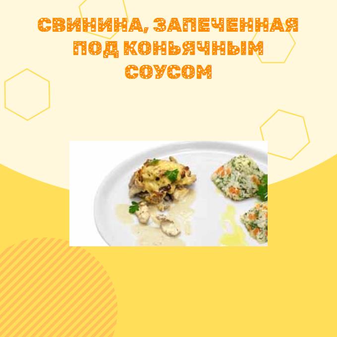 Свинина, запеченная под коньячным соусом