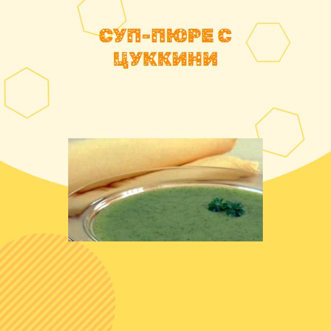 Суп-пюре с цуккини