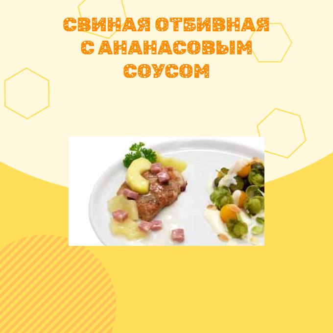 Свиная отбивная с ананасовым соусом