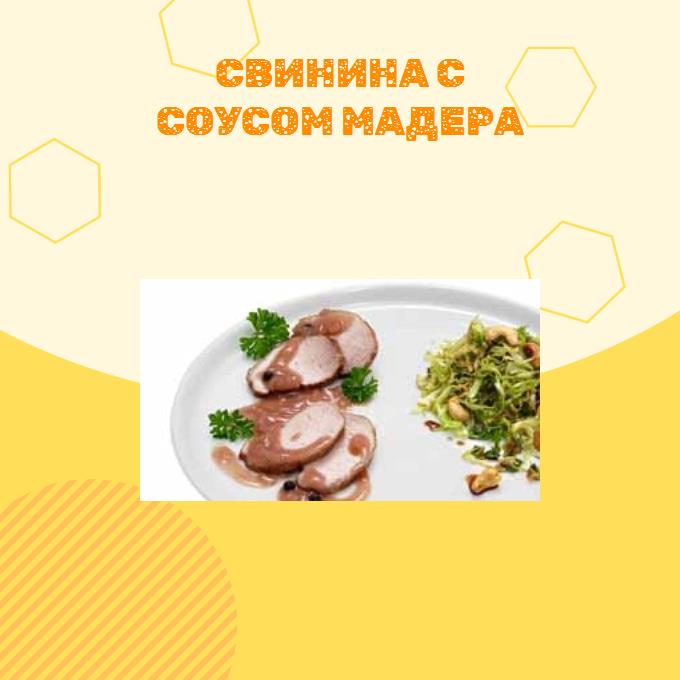 Свинина с соусом мадера