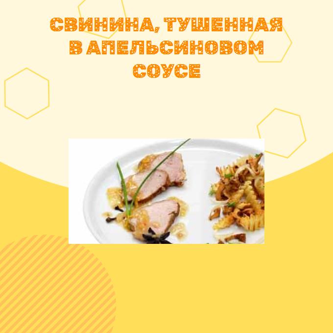 Свинина, тушенная в апельсиновом соусе