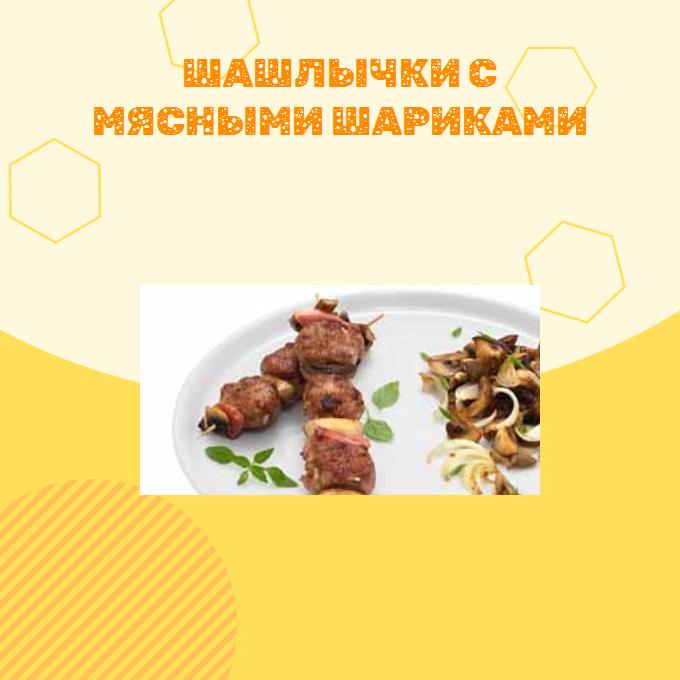 Шашлычки с мясными шариками