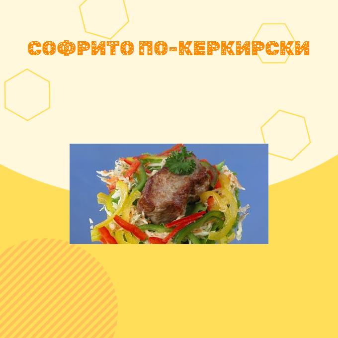 Софрито по-керкирски