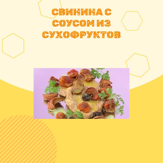 Свинина с соусом из сухофруктов