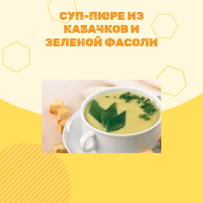 Суп-пюре из кабачков и зеленой фасоли