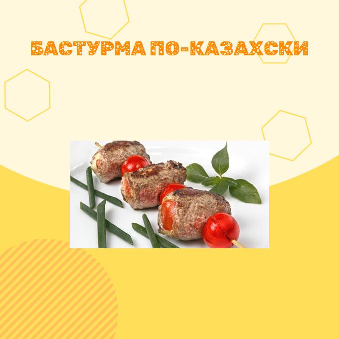 Бастурма по-казахски