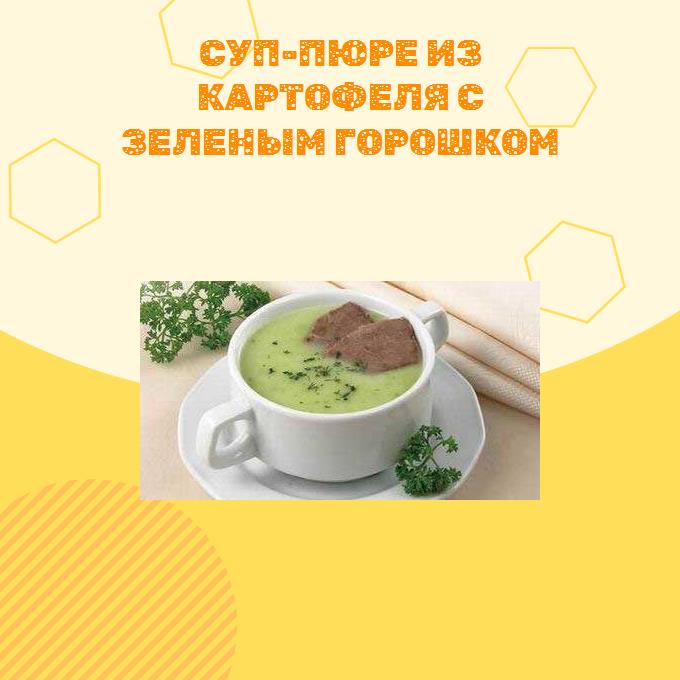 Суп-пюре из картофеля с зеленым горошком