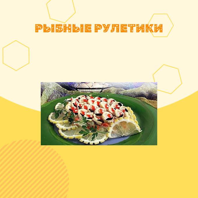 Рыбные рулетики