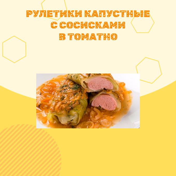 Рулетики капустные с сосисками в томатно