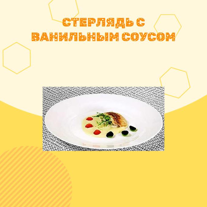 Стерлядь с ванильным соусом