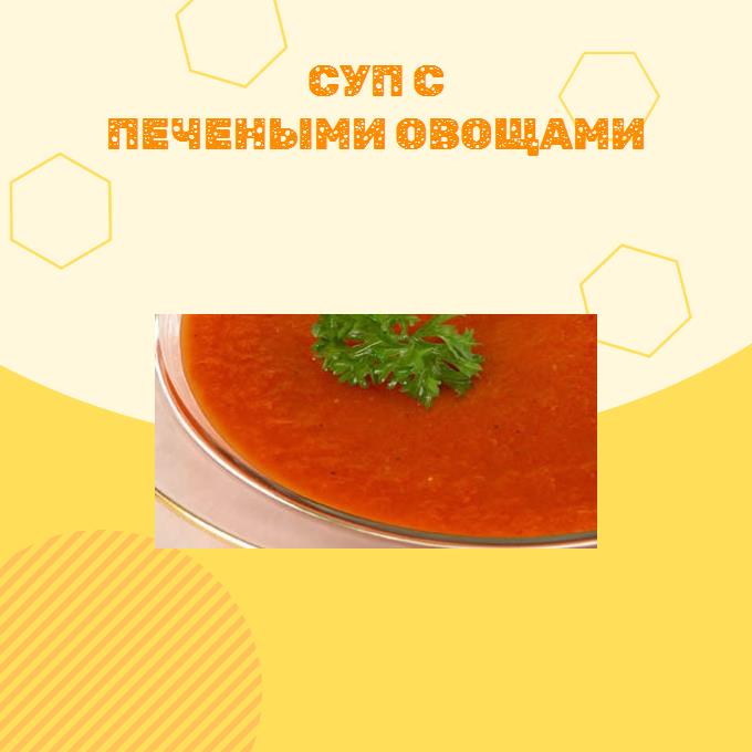 Суп с печеными овощами