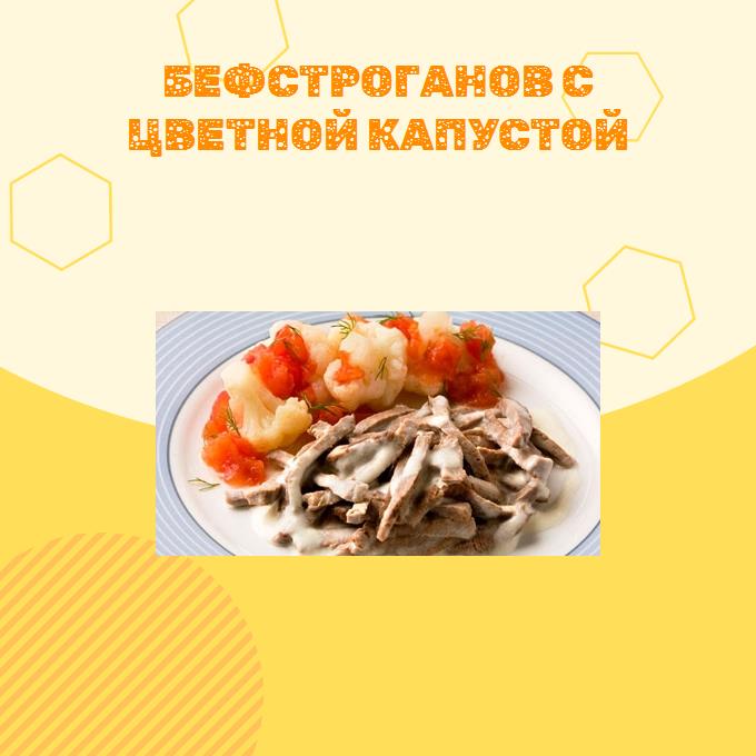 Бефстроганов с цветной капустой