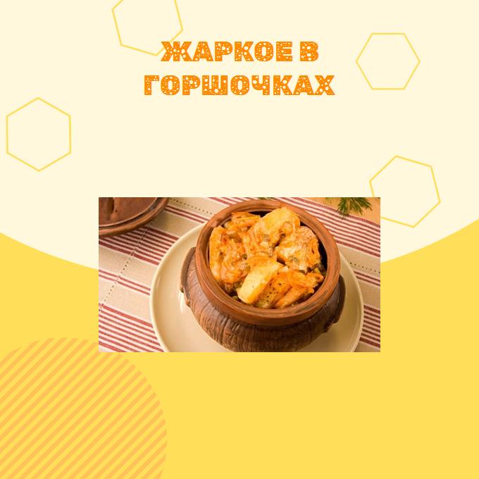 Жаркое в горшочках