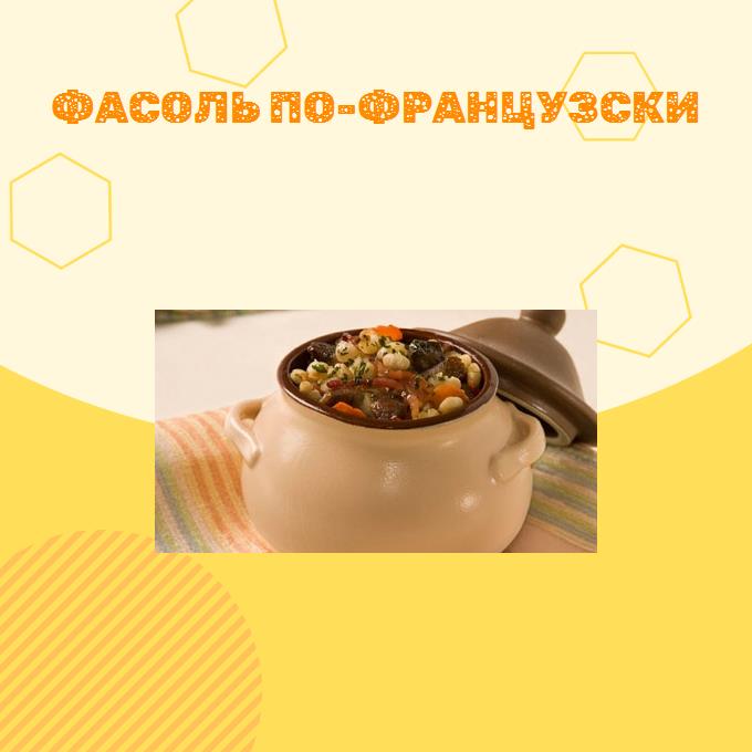 Фасоль по-французски