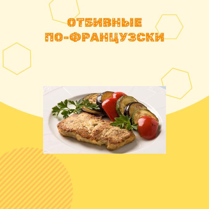 Отбивные по-французски