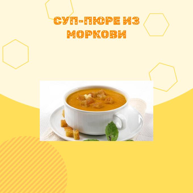 Суп-пюре из моркови